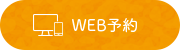 WEB予約